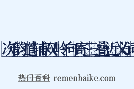 次韵道辅双岭向寄三叠近义词是什么意思的图片
